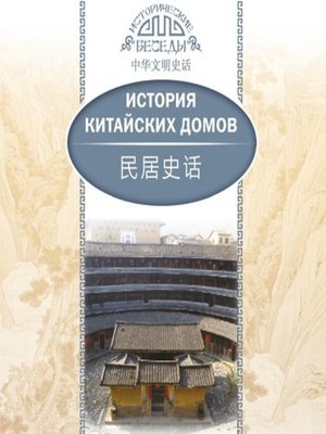 cover image of История китайских домов